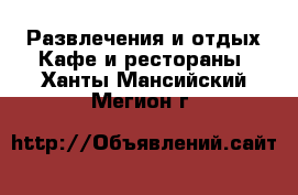 Развлечения и отдых Кафе и рестораны. Ханты-Мансийский,Мегион г.